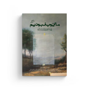 فاطمه ستوده، نفیسه مرشدزاده، خرید کتاب دانلود کتاب pdf، روایت، جستار ایرانی، مراقبت، بیماری، زهرا اعتمادی، زهره ترابی