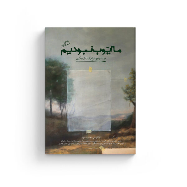 ما ایوب نبودیم فاطمه ستوده، نفیسه مرشدزاده، خرید کتاب دانلود کتاب pdf، روایت، جستار ایرانی، مراقبت، بیماری، زهرا اعتمادی، زهره ترابی