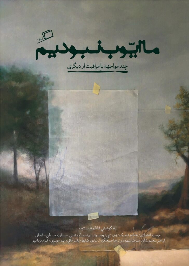 فاطمه ستوده، نفیسه مرشدزاده، خرید کتاب دانلود کتاب pdf، روایت، جستار ایرانی، مراقبت، بیماری، زهرا اعتمادی، زهره ترابی