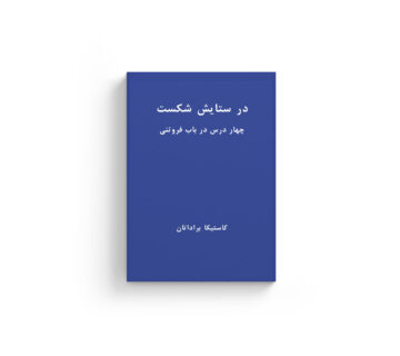 چهار درس در باب فروتنی، رویا پورآذر، کیوان سررشته، کاستیا براداتان، نفیسه مرشدزاده، نشر اطراف، خرید کتاب، به زودی، دانلود pdf کتاب، ماهاتما گاندی، یوکیو میشیما، سیمون وی، در جهانی فروریخته، ویرانه های شکست سیاسی