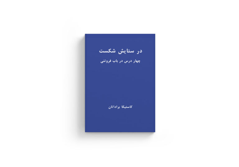 چهار درس در باب فروتنی، رویا پورآذر، کیوان سررشته، کاستیا براداتان، نفیسه مرشدزاده، نشر اطراف، خرید کتاب، به زودی، دانلود pdf کتاب، ماهاتما گاندی، یوکیو میشیما، سیمون وی، در جهانی فروریخته، ویرانه های شکست سیاسی