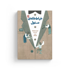 آن جه سان، رویا پورآذر، نشر ادامه واحد کودک و نوجوان نشر اطراف، نفیسه مرشدزاده، زهرا صنعتگران، کره جنوبی، کتاب کودک، کتاب مصور