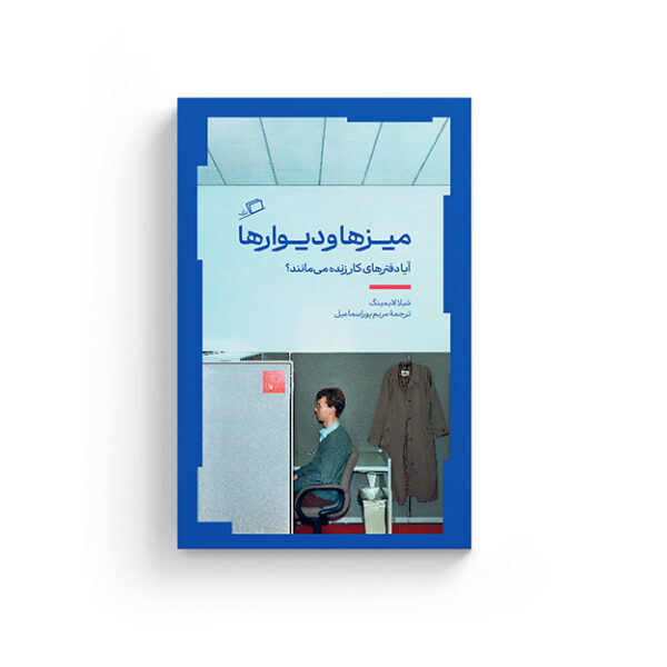 آفیس، شیلا لایمینگ، مریم پوراسماعیل، پوراسمعیل، کسب و کار، مدمن، جانشین هادساکر، زندگی پنهان چیزهای معمولی، نفیسه مرشدزاده، نشر اطراف