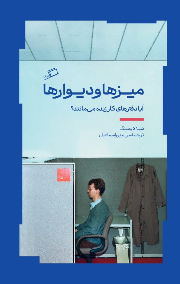 آفیس، شیلا لایمینگ، مریم پوراسماعیل، پوراسمعیل، کسب و کار، مدمن، جانشین هادساکر، زندگی پنهان چیزهای معمولی، نفیسه مرشدزاده، نشر اطراف