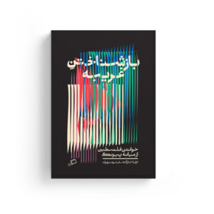 ایزابلا حماد، الهام شوشتری زاده، نشر اطراف، فلطسین، 7 اکتبر، اسرائیل، غزه، کرانه باختری، روایت، ادوارد سعید، شرق شناسی، دانشگاه کلمبیا، نسل کشی