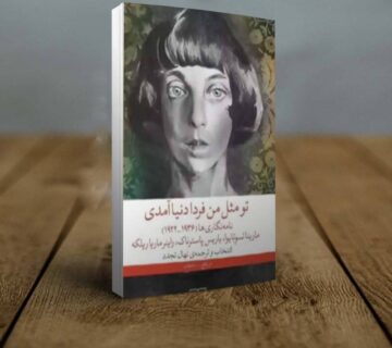 نهال تجدد، ژان کلود کریر، مارینا تسوتایوا، بوریس پاسترناک، راینر ماریا ریلکه، لوئیس بونوئل