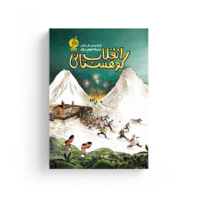 ایرلیس هانتر، ملیکا خوش نژاد، زهرا صنعتگران، فاطمه ستوده، رقابت کوهستانی، نیوزلند، ادامه واحد کودک و نوجوان نشر اطراف، ماجراجویی
