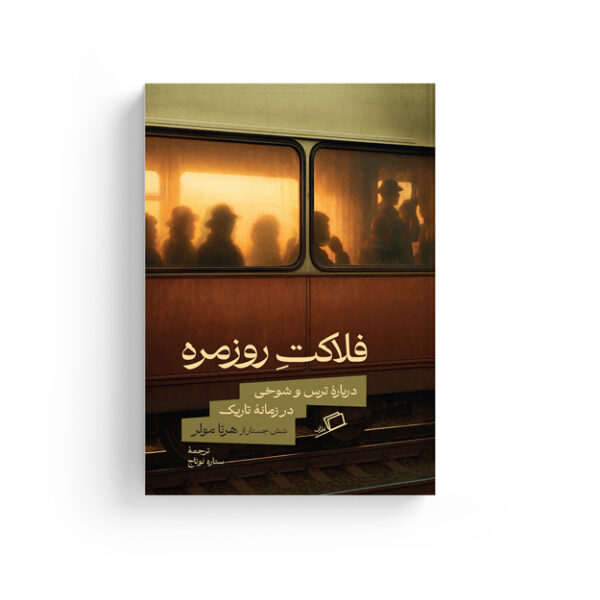 فلاکت روزمره هرتا مولر، جستار آلمانی، ستاره نوتاج، الهام شوشتری زاده، نفیسه مرشدزاده، دیکتاتوری، چائوشسکو، آلمان غربی، ویلی برانت، رومانی