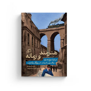هنرمند و زمانه، مارینا تسوتایوا، الهام شوشتری زاده، نشر اطراف، نفیسه مرشدزاده، جستار، ادبیات روسیه، شوروی، بوریس پاسترناک، جوزف برودسکی، ریلکه، مایاکوفسکی، آنا آخماتووا، انقلاب اکتبر، تبعید، هنر، آخرین اغواگری زمین