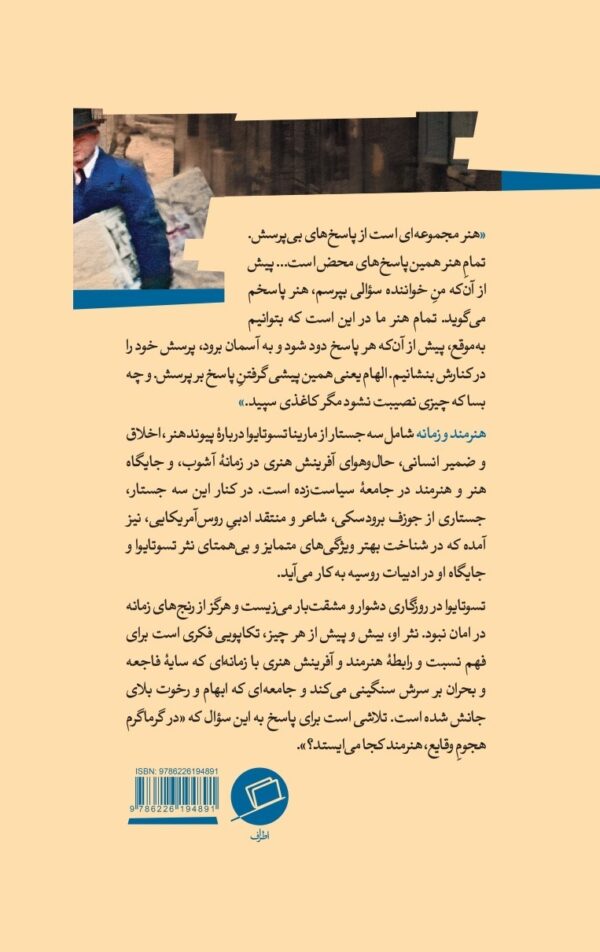 هنرمند و زمانه پشت هنرمند و زمانه، مارینا تسوتایوا، الهام شوشتری زاده، نشر اطراف، نفیسه مرشدزاده، جستار، ادبیات روسیه، شوروی، بوریس پاسترناک، جوزف برودسکی، ریلکه، مایاکوفسکی، آنا آخماتووا، انقلاب اکتبر، تبعید، هنر، آخرین اغواگری زمین