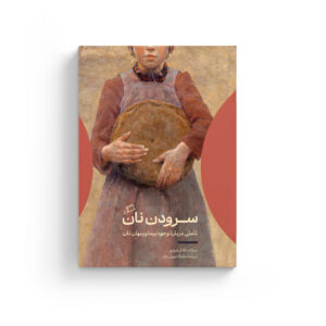 سرودن نان، اسکات کاتلر شرشو، ملیکا خوش نژاد، زندگی پنهان چیزهای معمولی، بلومزبری، میزها و دیوارها، نفیسه مرشدزاده، حبیب بهمنی، تاریخ نان، کتاب مقدس