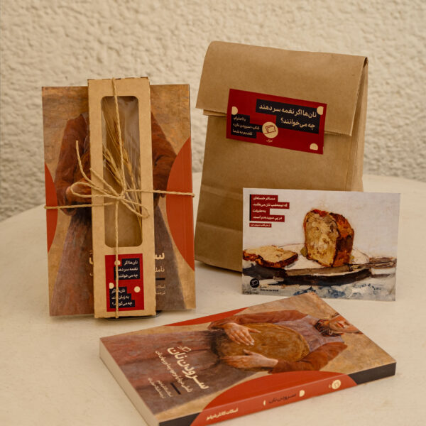 بستۀ هدیۀ «سرودن نان»، سرودن نان، اسکات کاتلر شرشو، ملیکا خوش نژاد، میزها و دیوارها، نفیسه مرشدزاده، الهام شوشتری زاده، زندگی پنهان چیزهای معمولی