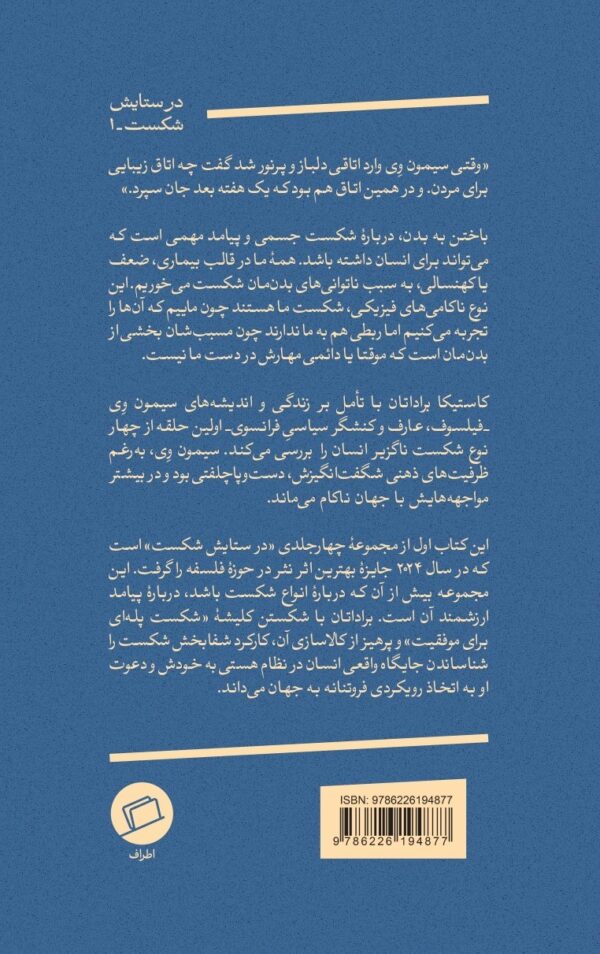 باختن به بدن - در ستایش شکست (1)، کاستیکا براداتان، رویا پورآذر، کیوان سررشته، نشر اطراف، نفیسه مرشدزاده، پژمان واسعی، الهام شوشتری زاده، زهرا خیریه، جستار فلسفی، گاندی، چوران، میشیما