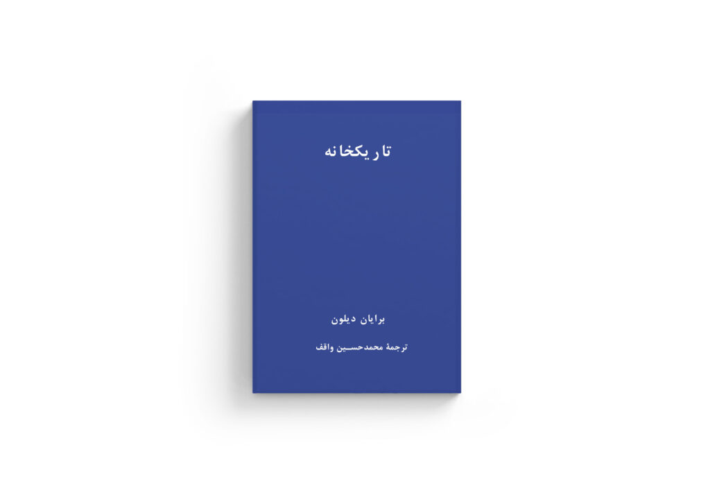 در تاریکخانه، برایان دیلون، محمدحسین واقف، نشر اطراف، نفیسه مرشدزاده، حافظه، خاطره، سوگ، فقدان