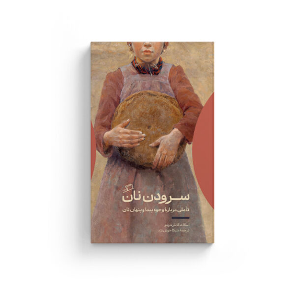 سرودن نان، اسکات کاتلر شرشو، ملیکا خوش نژاد، زندگی پنهان چیزهای معمولی، بلومزبری، میزها و دیوارها، نفیسه مرشدزاده، حبیب بهمنی، تاریخ نان، کتاب مقدس