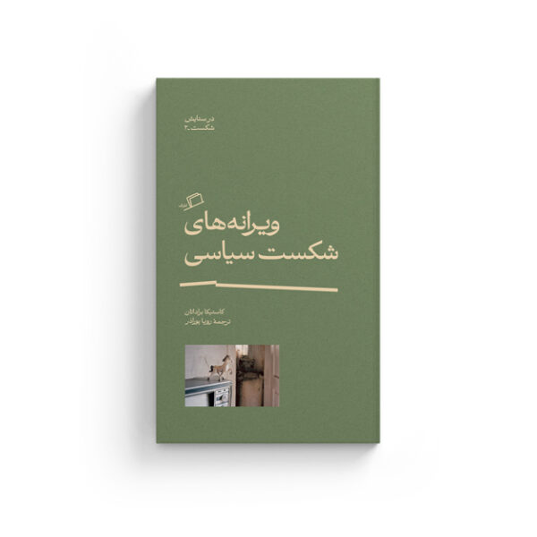 ویرانه‌های شکست سیاسی - در ستایش شکست (2)، کاستیکا براداتان، رویا پورآذر، نشر اطراف، نفیسه مرشدزاده، جستار فلسفی، کیوان سررشته