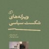 ویرانه‌های شکست سیاسی - در ستایش شکست (2)، کاستیکا براداتان، رویا پورآذر، نشر اطراف، نفیسه مرشدزاده، جستار فلسفی، کیوان سررشته