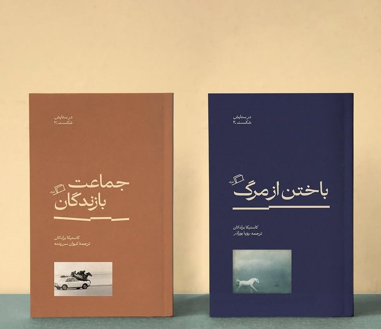 در ستایش شکست، کاستیکا براداتان، باختن به بدن، جماعت بازندگان، ویرانه های شکست سیاسی، باختن از مرگ، رویا پورآذر، کیوان سررشته، میشیما، سیمون وی، امیل چوران، گاندی