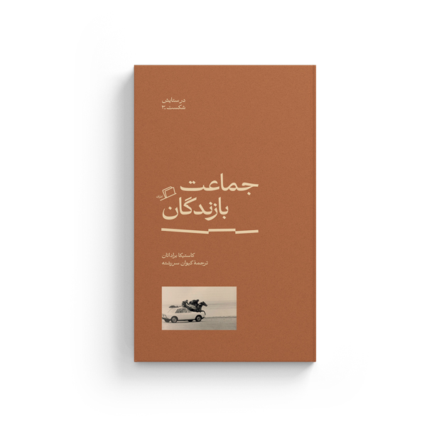 جماعت بازندگان - در ستایش شکست (3)، کاستیکا براداتان، امیل چوران، کیوان سررشته، رویا پورآذر، نشر اطراف، جستار فلسفی، نفیسه مرشدزاده، گاندی، سیمون وی، میشیما