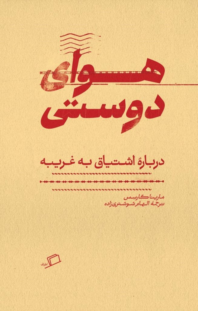 مارینا گارسس، الهام شوشتری زاده، هوای دوستی، جستار فلسفی جستار اسپانیایی، نشر اطراف، نفیسه مرشدزاده، اشتیاق به غریبه، ای تی ET