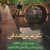 تقویم بی‌هدفی، تام لاتس، حمیدرضا کیانی، نشر اطراف، نفیسه مرشدزاده، جستار آمریکایی، نیچه، آدورنو، کلاژ، لبوفسکی بزرگ، بطالت، لائوتسه، گرترود استاین