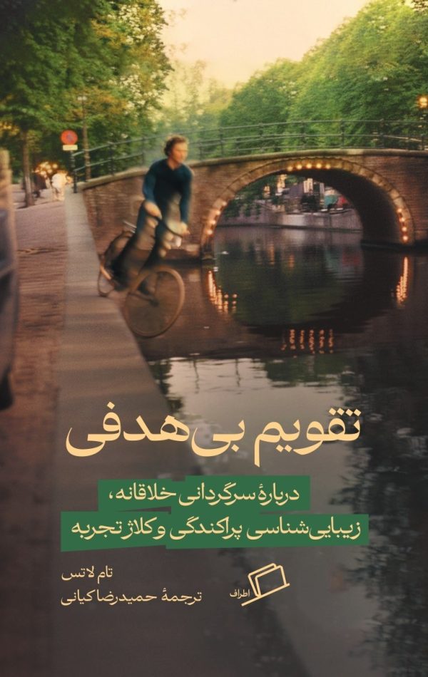 تقویم بی‌هدفی، تام لاتس، حمیدرضا کیانی، نشر اطراف، نفیسه مرشدزاده، جستار آمریکایی، نیچه، آدورنو، کلاژ، لبوفسکی بزرگ، بطالت، لائوتسه، گرترود استاین