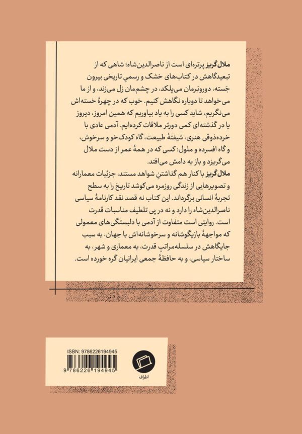 ملال گریز ملالگریز ملال‌گریز ناصرالدین شاه معماری عمارت کاخ گلستان نشر اطراف کتاب روایت معمارانه تاریخ کتاب