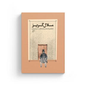 ملال گریز ملالگریز ملال‌گریز ناصرالدین شاه معماری عمارت کاخ گلستان نشر اطراف کتاب روایت معمارانه تاریخ کتاب