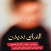 ALEFBAYE-NADIDAN-COVER---chap-01-fINAL الفبای ندیدن