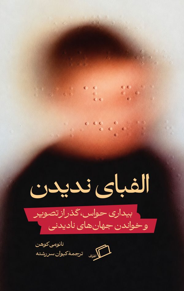 ALEFBAYE-NADIDAN-COVER---chap-01-fINAL الفبای ندیدن
