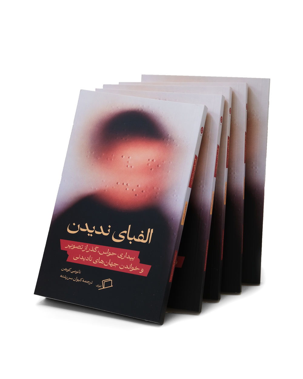 الفبای ندیدن نائومی کوهن کیوان سررشته نشر اطراف نابینایی بریل نویسندگی خلاق جستار ترجمه نفیسه مرشدزاده کتاب جدید