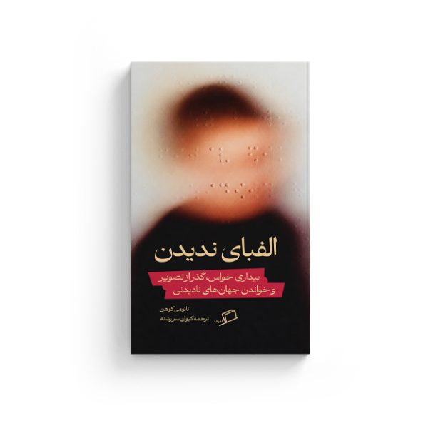 الفبای ندیدن