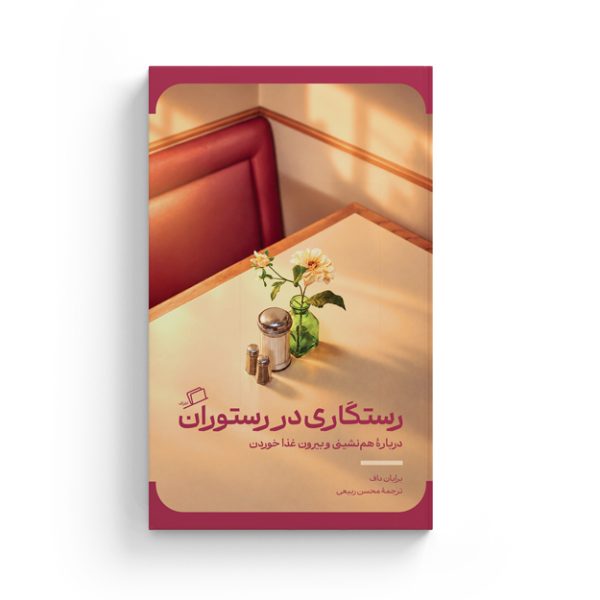 رستگاری در رستوران